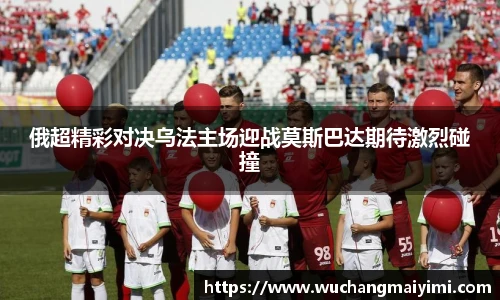 俄超精彩对决乌法主场迎战莫斯巴达期待激烈碰撞