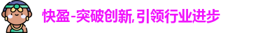 快盈 快盈